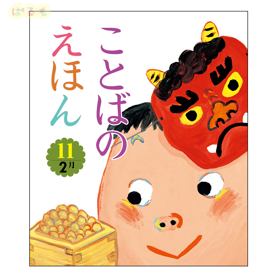 ことばのえほん⑪　2025年 2月号