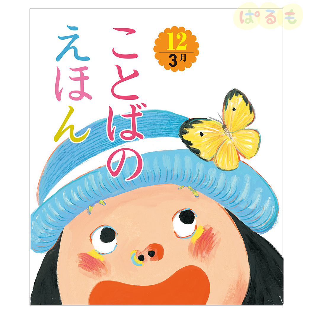 ことばのえほん⑫　2025年 3月号