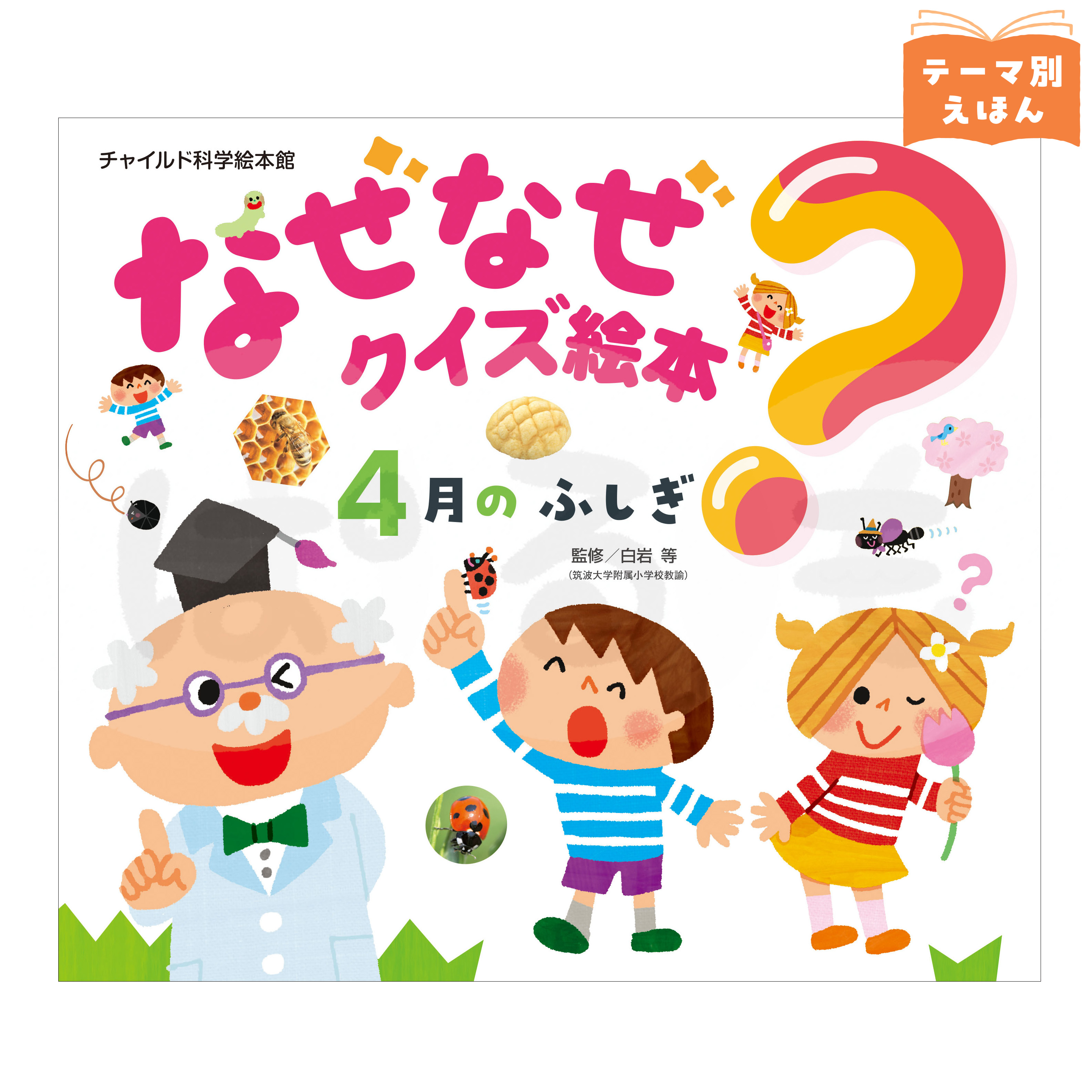 チャイルド科学絵本館 なぜなぜクイズ絵本①　 2026年度4月号