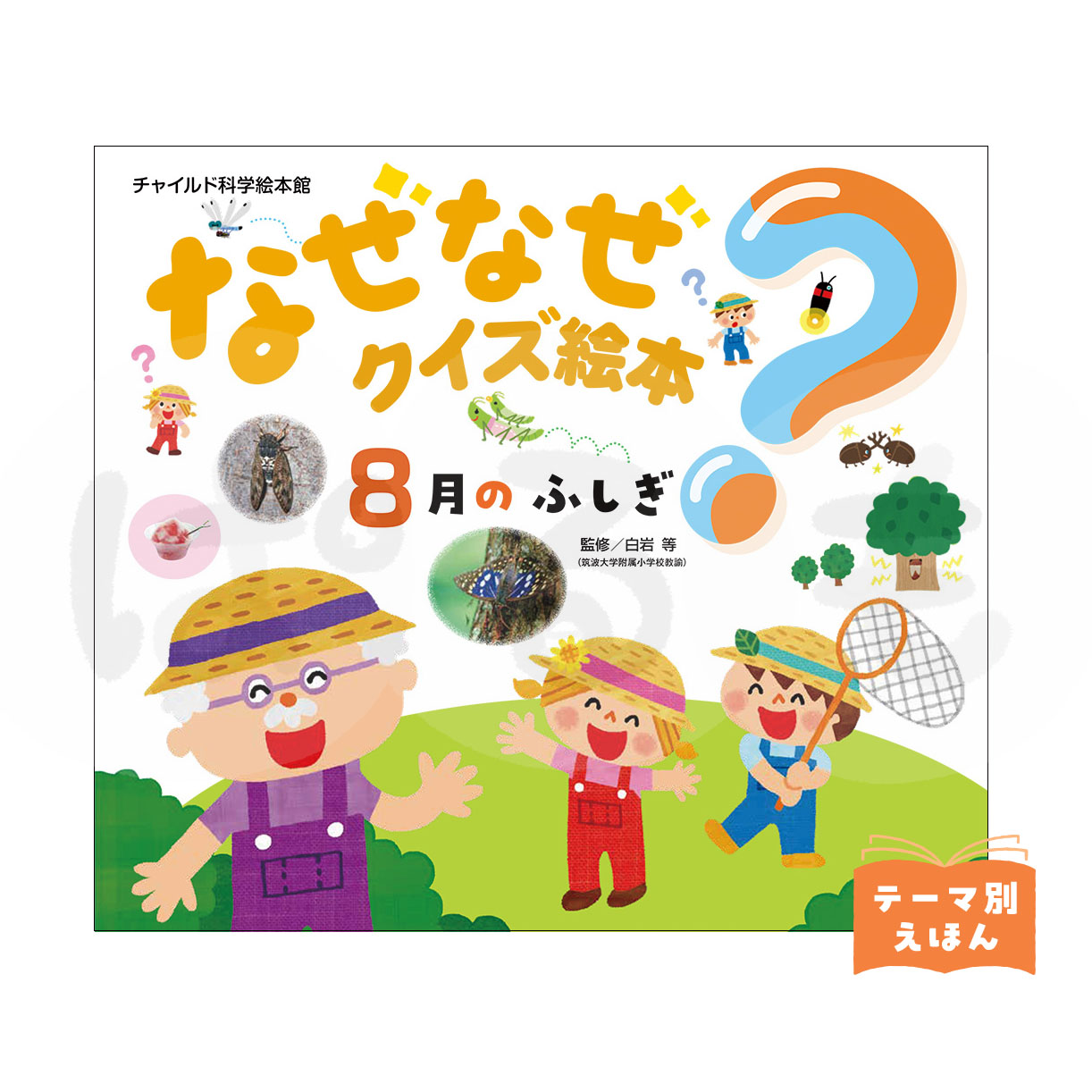 チャイルド科学絵本館 なぜなぜクイズ絵本⑤　2026年度8月号