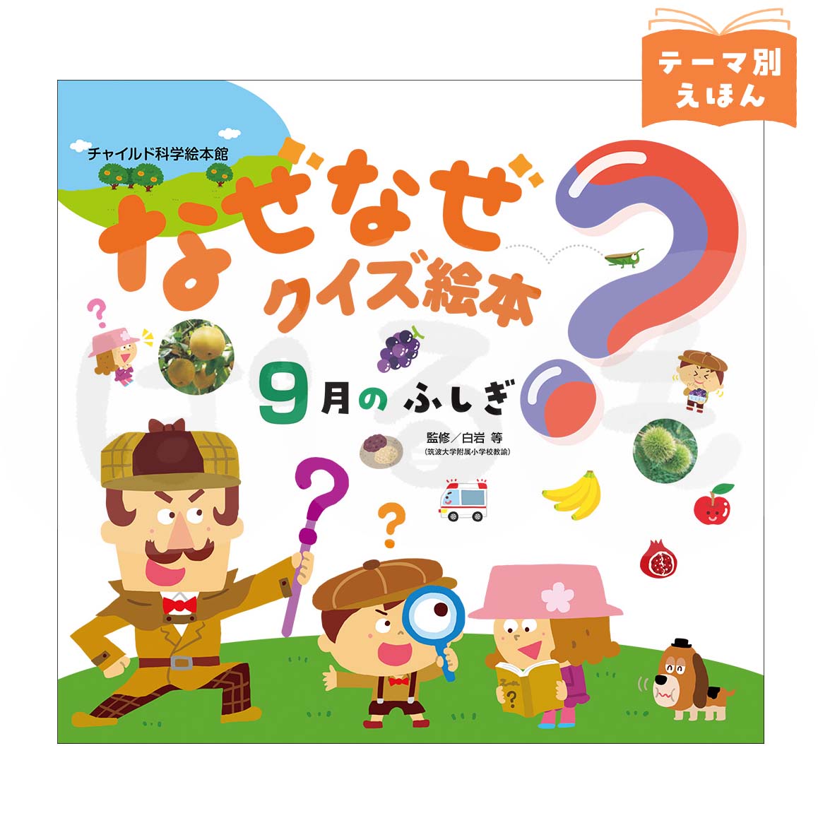 チャイルド科学絵本館 なぜなぜクイズ絵本⑥ 2026年度9月号