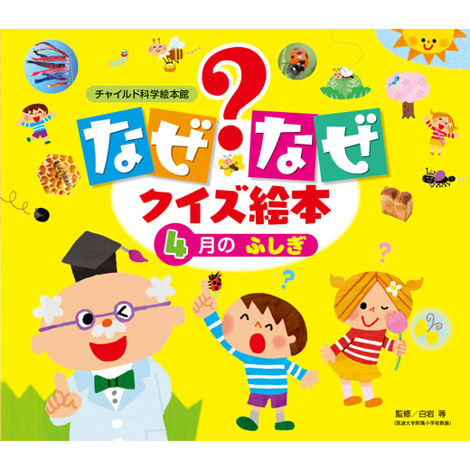 【福袋セール】の商品 23年度 なぜなぜクイズ絵本 4月のふしぎ|チャイルドブック公式 メモリアルグッズ