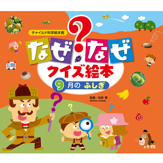 23年度 なぜなぜクイズ絵本 9月のふしぎ｜チャイルドブック公式