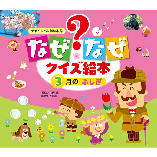 2024-25 秋冬新作  ハイブランドの 23年度 なぜなぜクイズ絵本 3月のふしぎ｜チャイルドブック公式 絵本・児童書