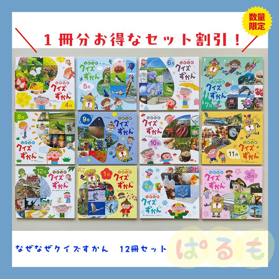 チャイルド科学絵本館　なぜなぜクイズずかん　2024年度　12冊セット
