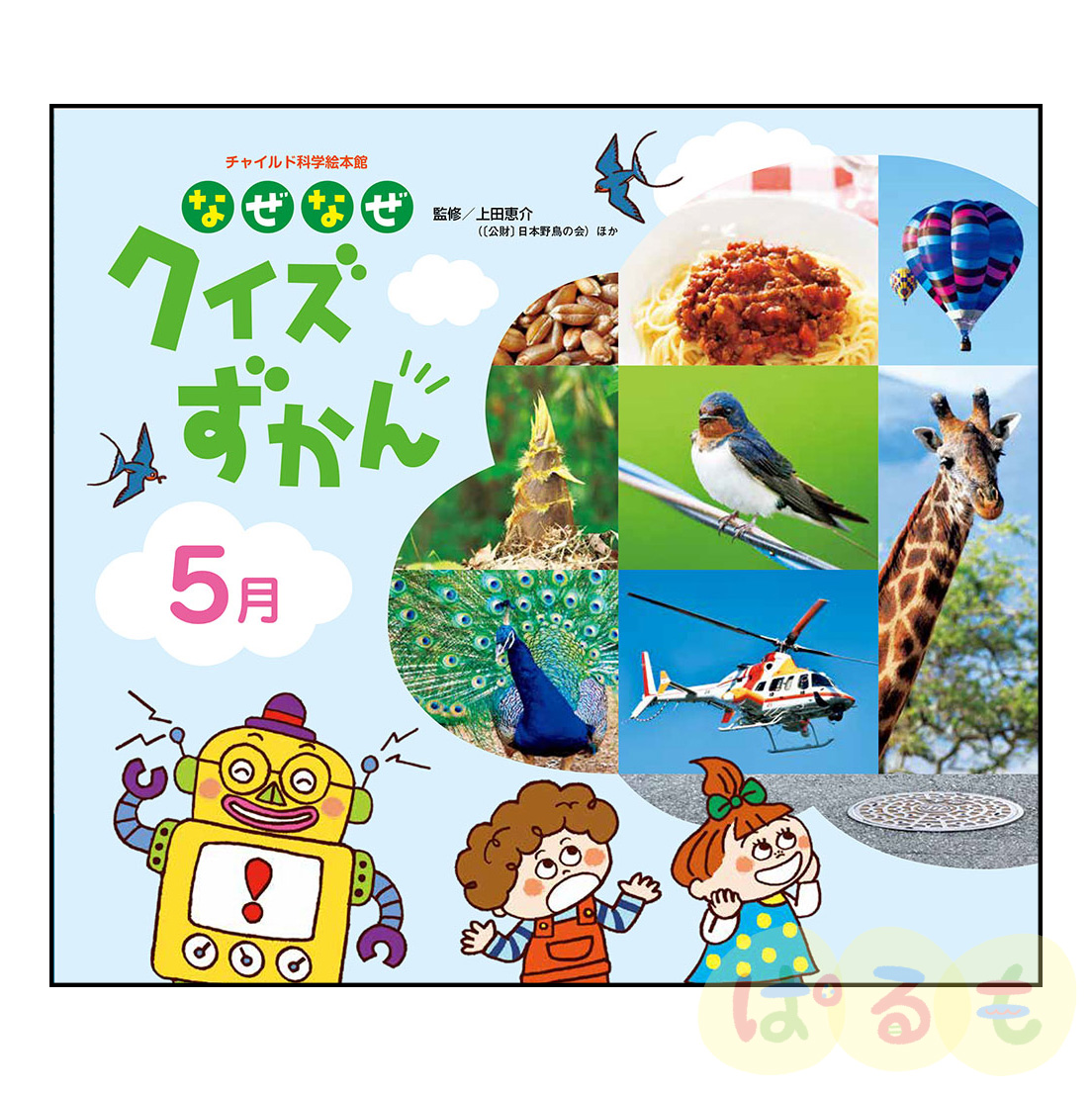 チャイルド科学絵本館　なぜなぜクイズずかん②　2024年 5月号