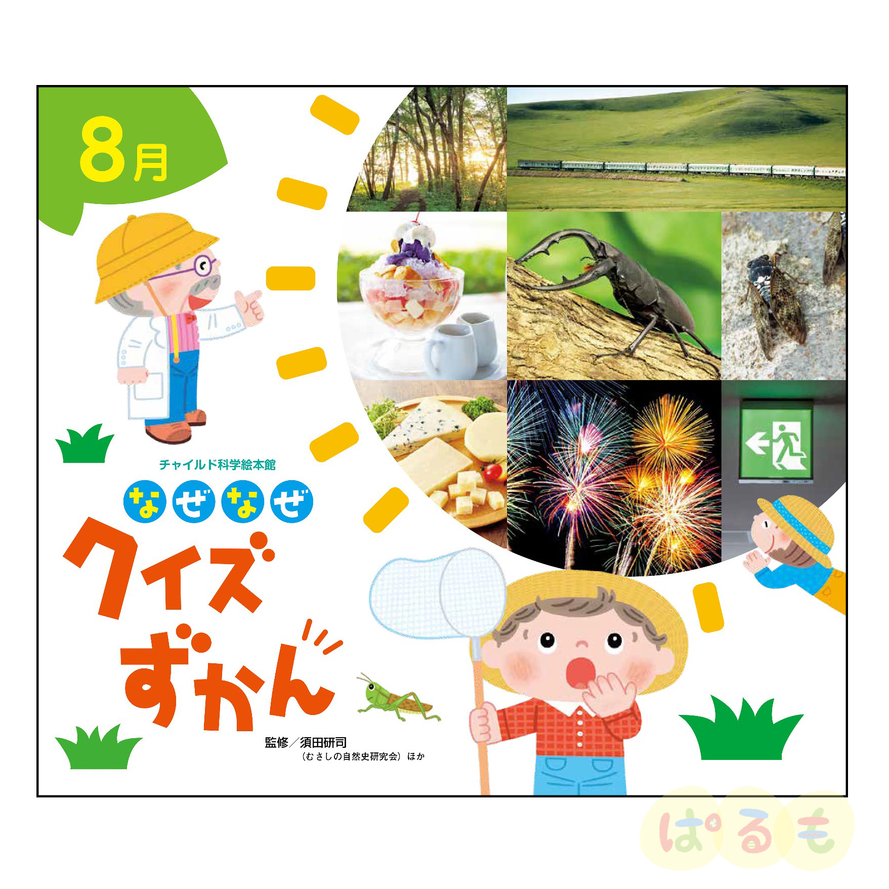 チャイルド科学絵本館　なぜなぜクイズずかん⑤　2024年 8月号