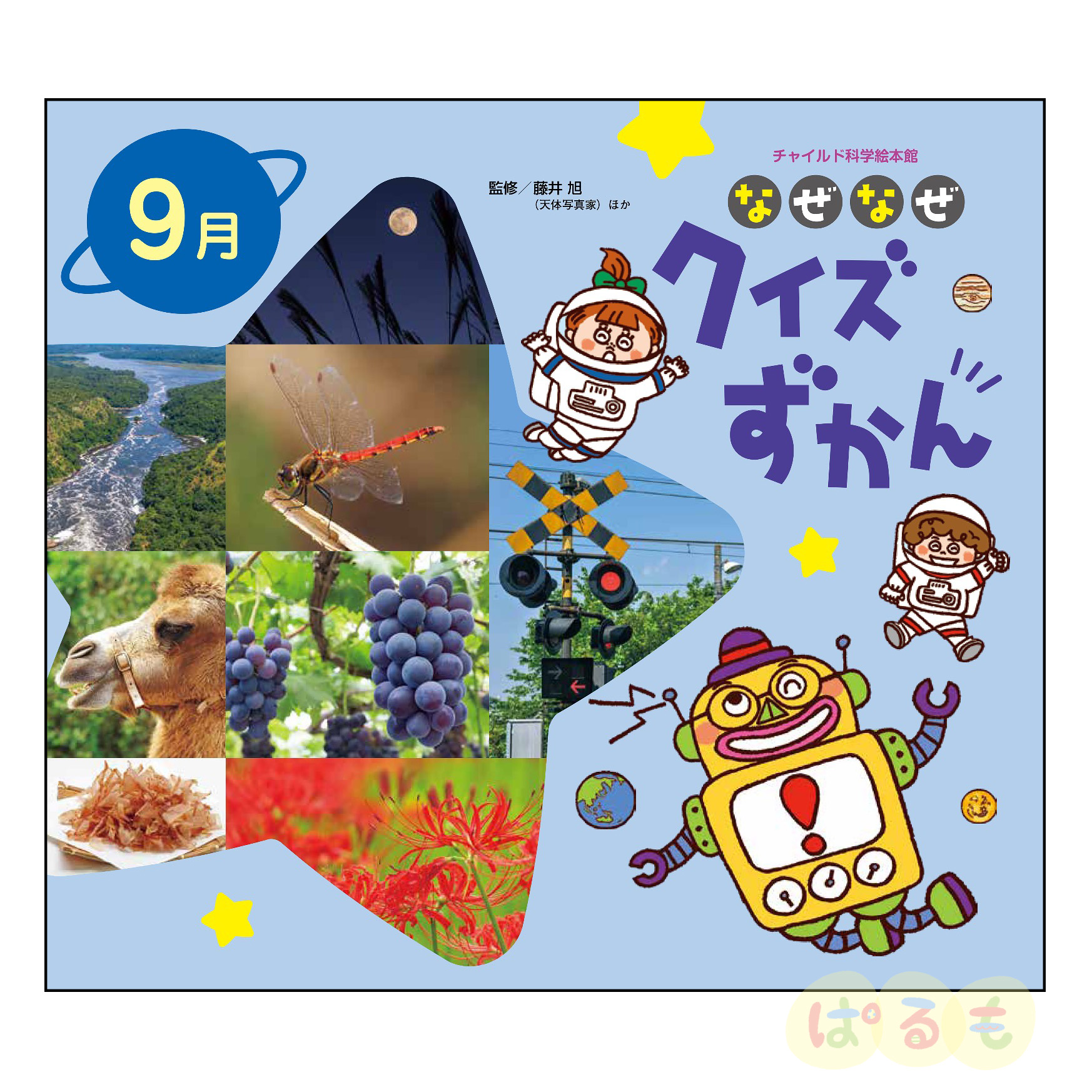 チャイルド科学絵本館　なぜなぜクイズずかん⑥　2024年 9月号