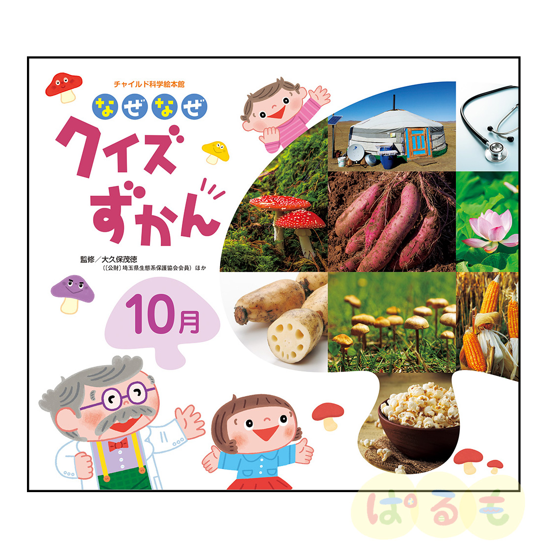 チャイルド科学絵本館　なぜなぜクイズずかん⑦　2024年 10月号