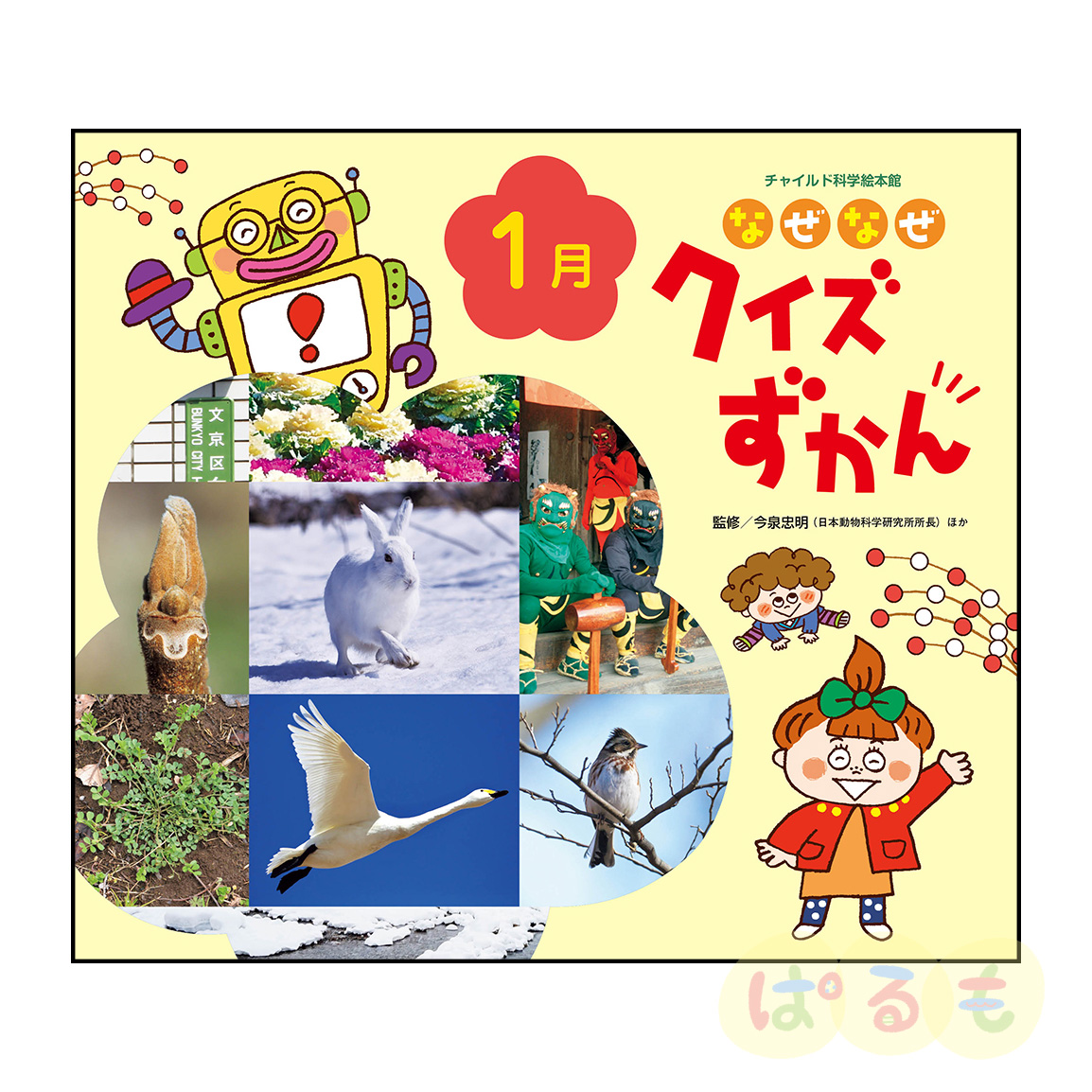 チャイルド科学絵本館　なぜなぜクイズずかん⑩　2025年 1月号