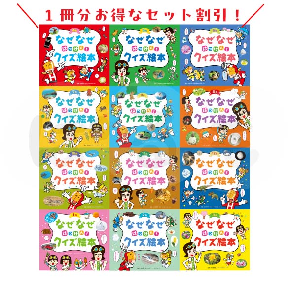チャイルド科学絵本館 なぜなぜはっけん!クイズ絵本 2025年度 12冊セット