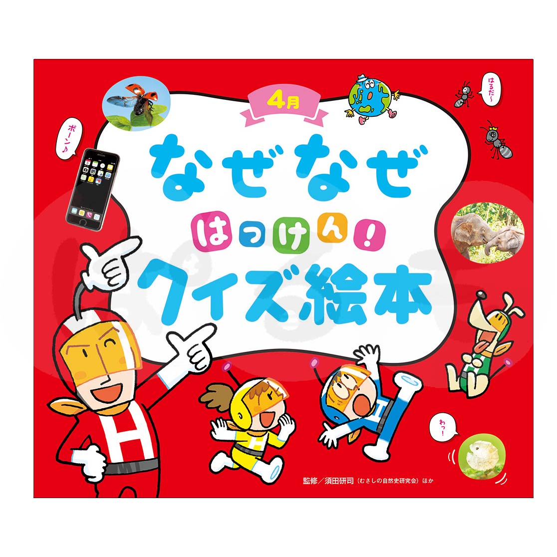 チャイルド科学絵本館 なぜなぜはっけん!クイズ絵本① 2025年度4月号