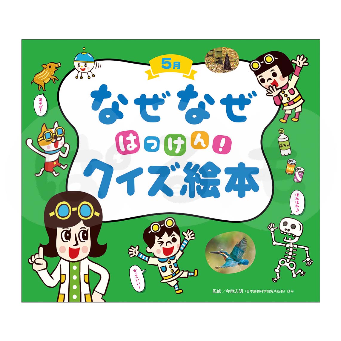 チャイルド科学絵本館 なぜなぜはっけん!クイズ絵本② 2025年度5月号