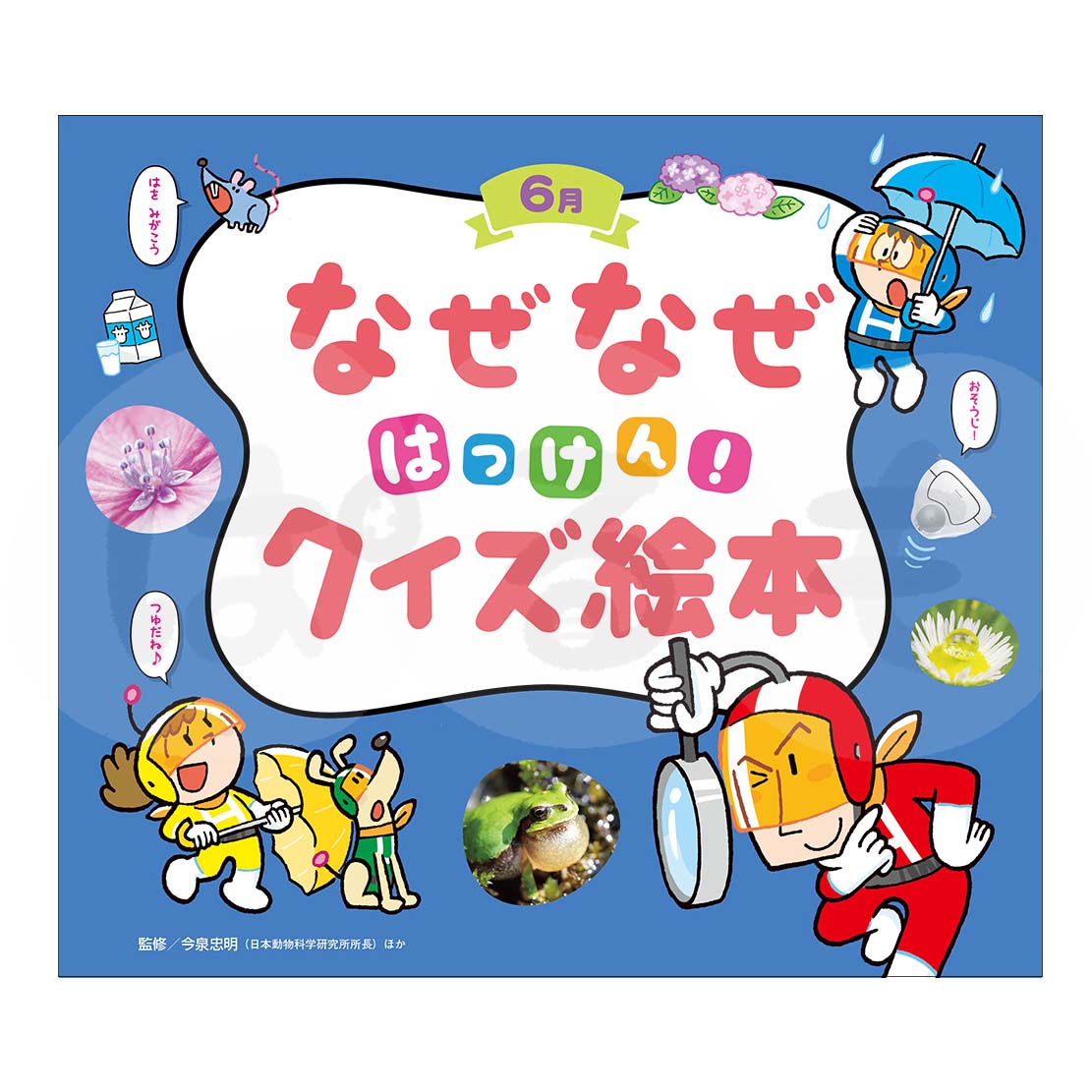 チャイルド科学絵本館 なぜなぜはっけん!クイズ絵本③ 2025年度6月号