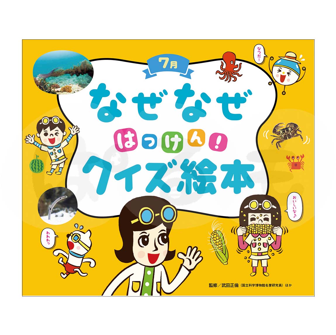チャイルド科学絵本館 なぜなぜはっけん!クイズ絵本④ 2025年度7月号