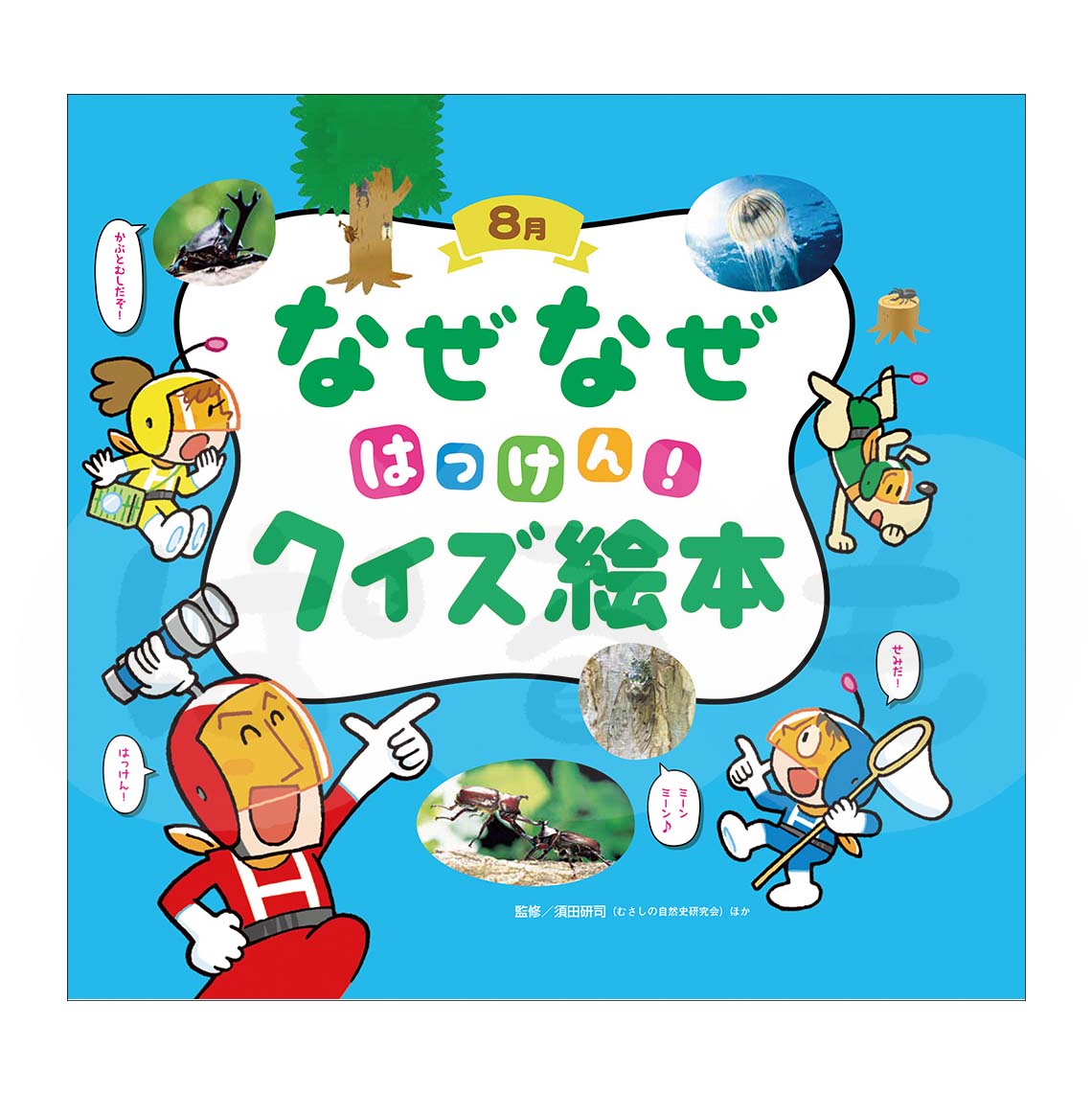 チャイルド科学絵本館 なぜなぜはっけん!クイズ絵本⑤ 2025年度8月号