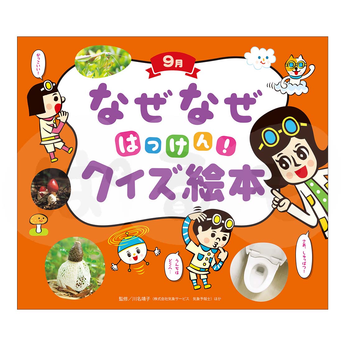 チャイルド科学絵本館 なぜなぜはっけん!クイズ絵本⑥ 2025年度9月号