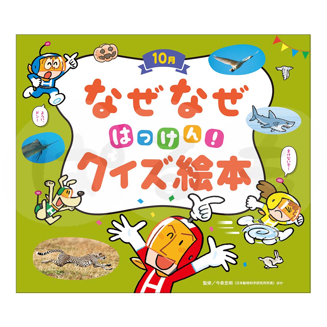 チャイルド科学絵本館 なぜなぜはっけん!クイズ絵本⑦ 2025年度10月号