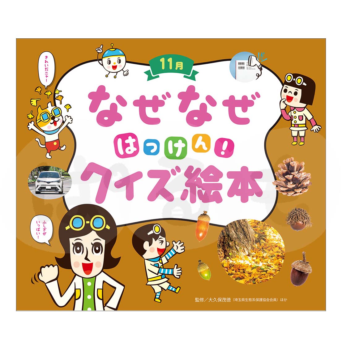 チャイルド科学絵本館 なぜなぜはっけん!クイズ絵本⑧ 2025年度11月号