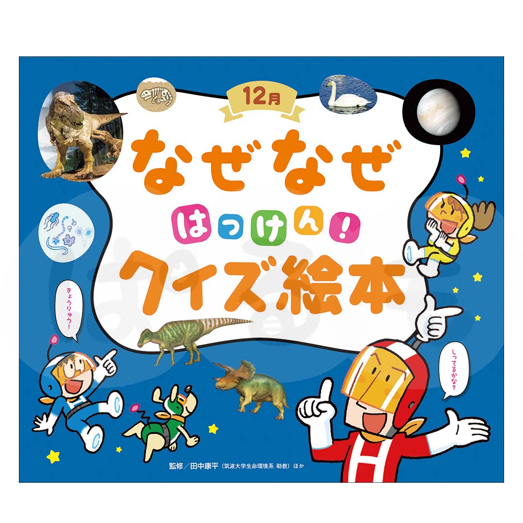 チャイルド科学絵本館 なぜなぜはっけん!クイズ絵本⑨ 2025年度12月号