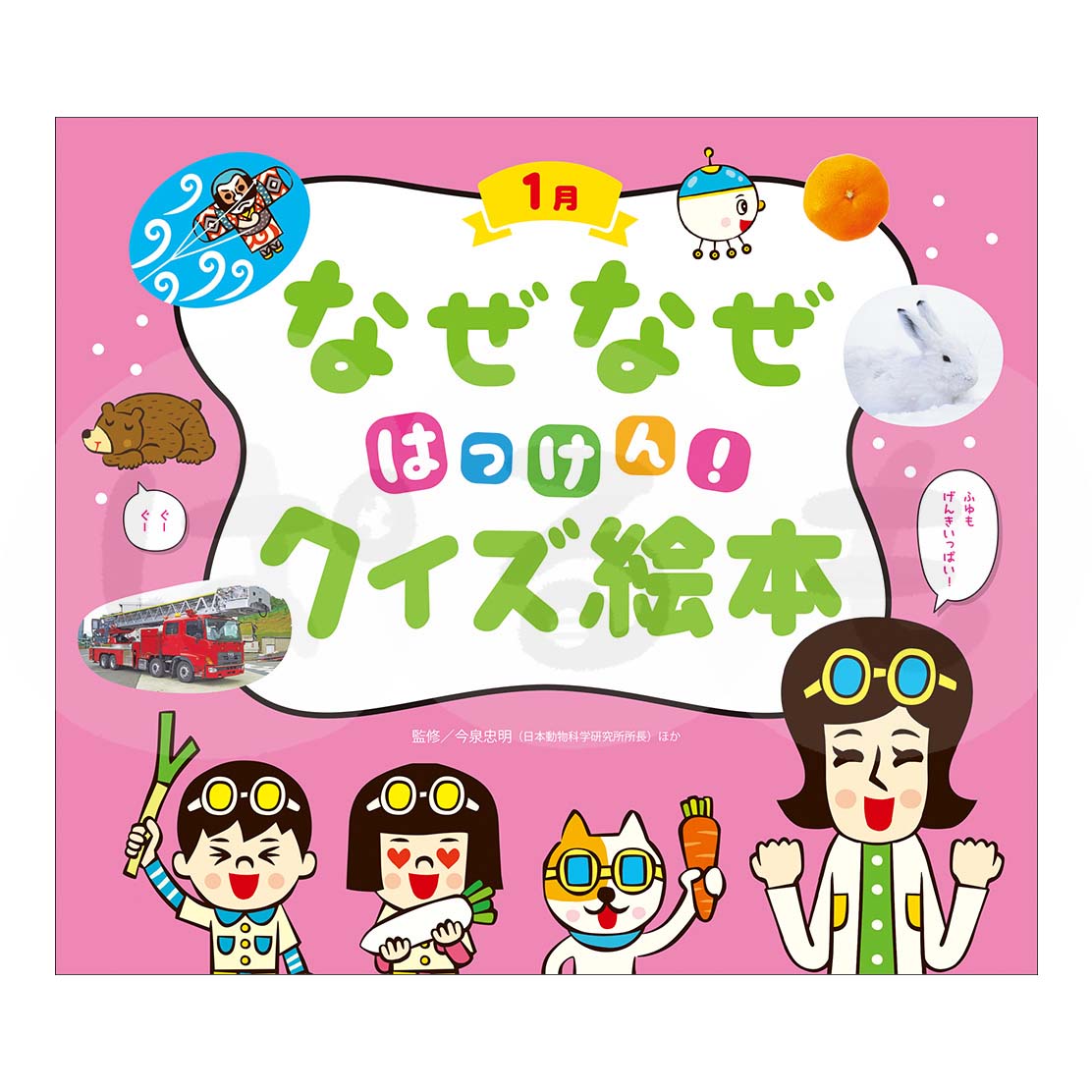 チャイルド科学絵本館 なぜなぜはっけん!クイズ絵本⑩ 2025年度1月号