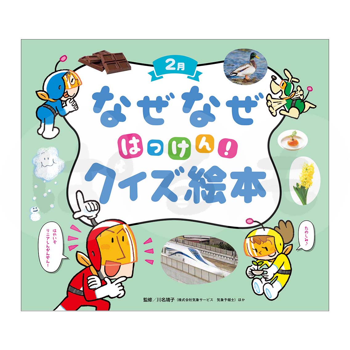 チャイルド科学絵本館 なぜなぜはっけん!クイズ絵本⑪ 2025年度2月号