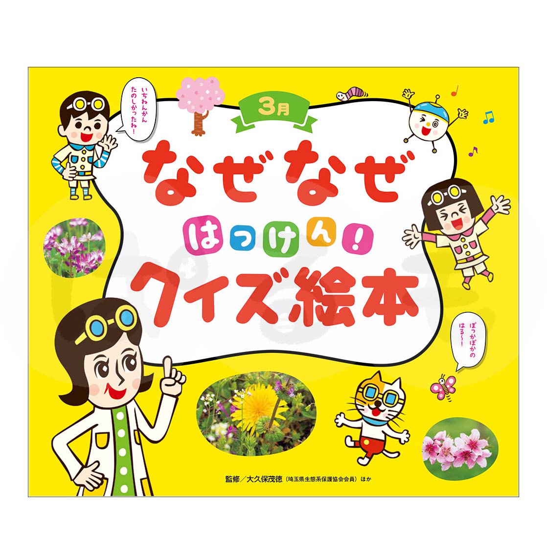 チャイルド科学絵本館 なぜなぜはっけん!クイズ絵本⑫ 2025年度3月号