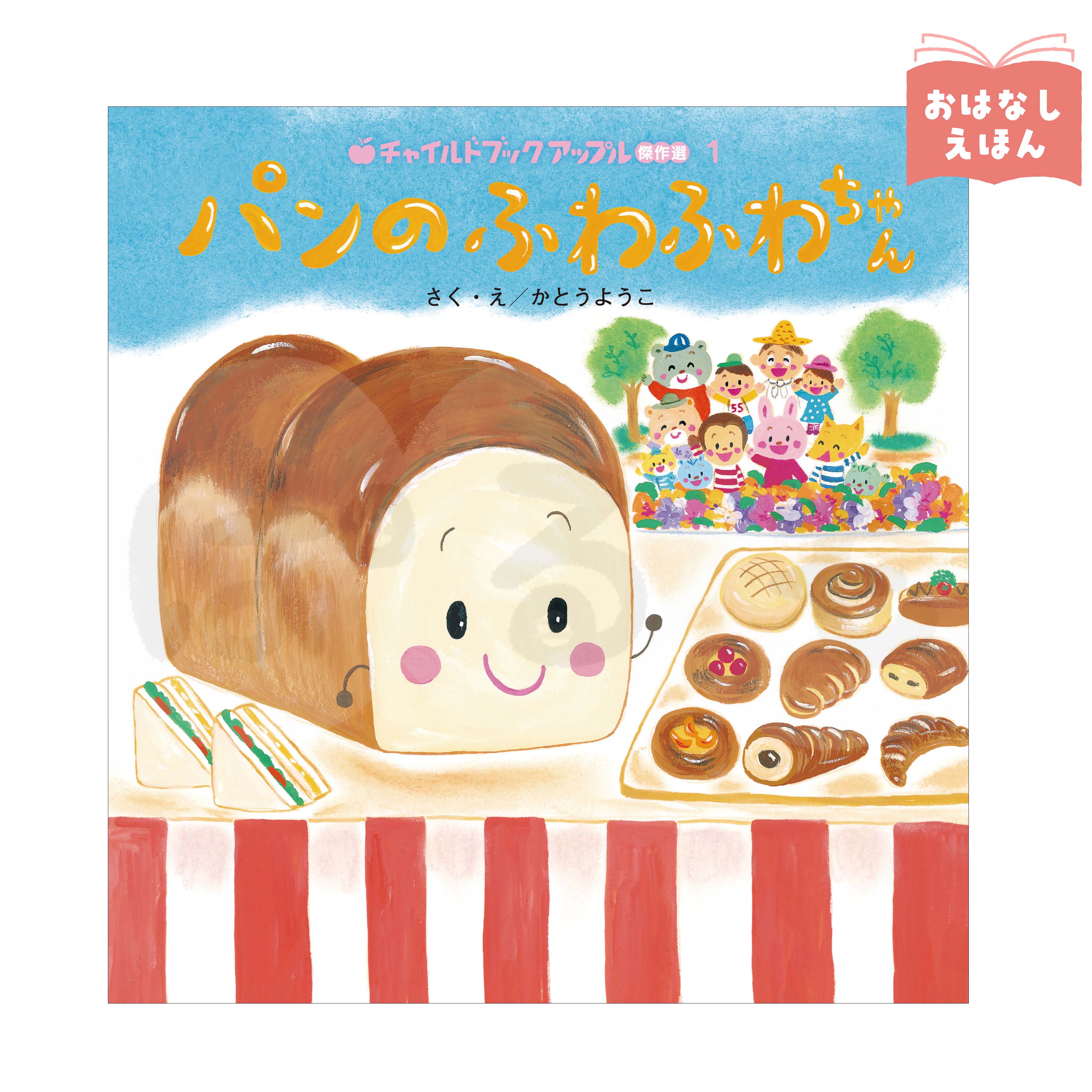 チャイルドブック アップル傑作選①　2026年度4月号　「パンの ふわふわちゃん」