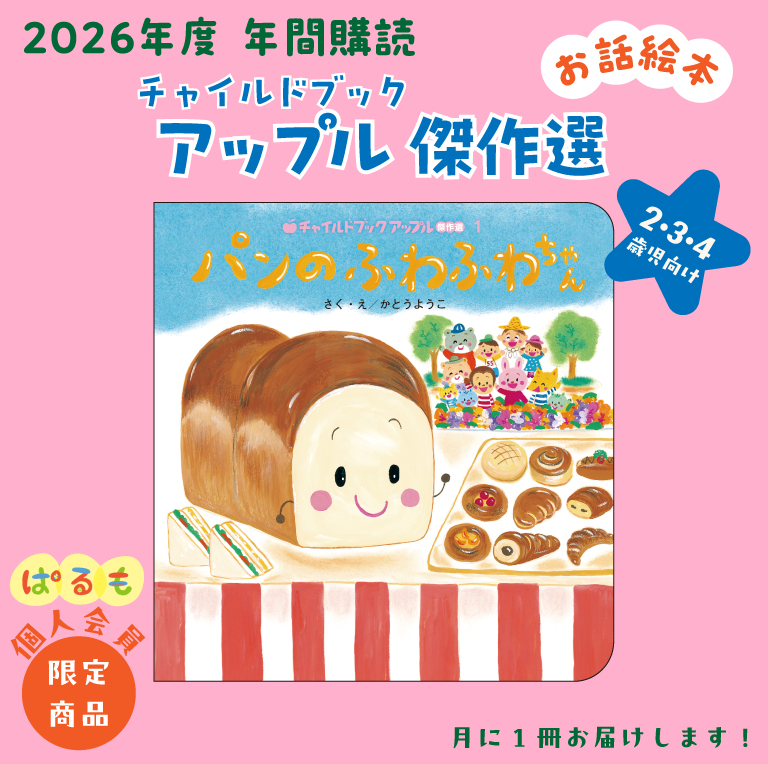 【年間購読】チャイルドブック アップル傑作選 2026年4月~
