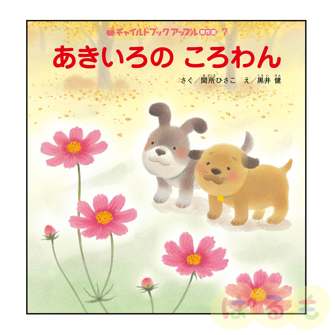 チャイルドブック アップル傑作選⑦　2024年 10月号「あきいろの　ころわん」