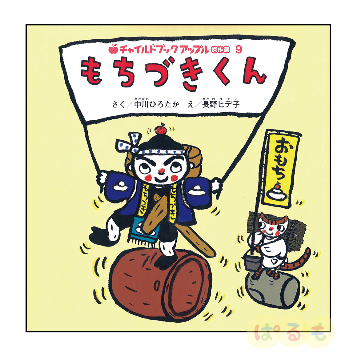 チャイルドブック アップル傑作選⑨　2024年 12月号「もちづきくん」