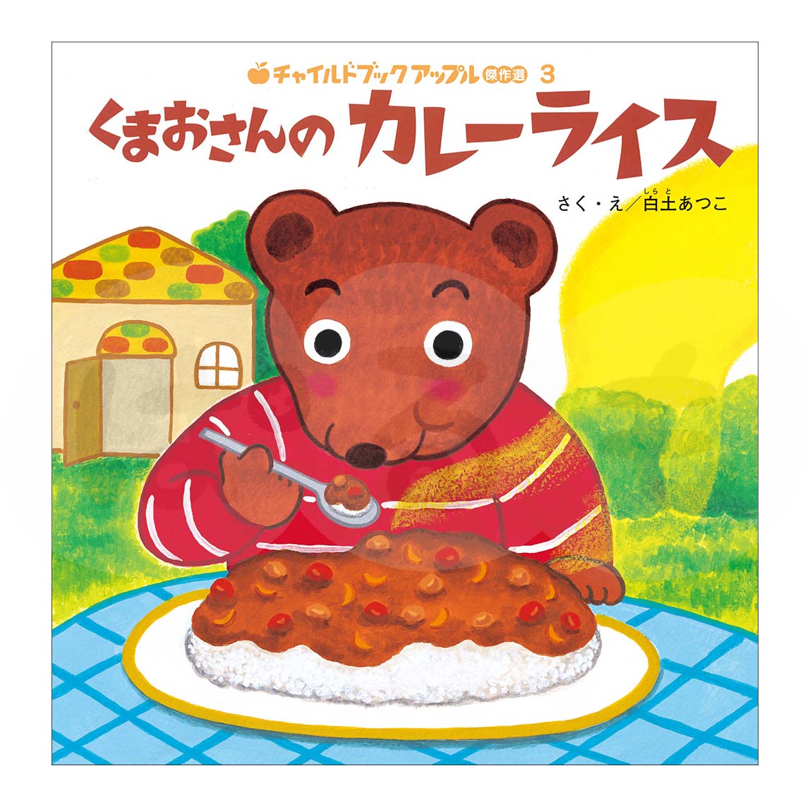 チャイルドブック アップル傑作選③ 2025年度 6月号「くまおさんの カレーライス」