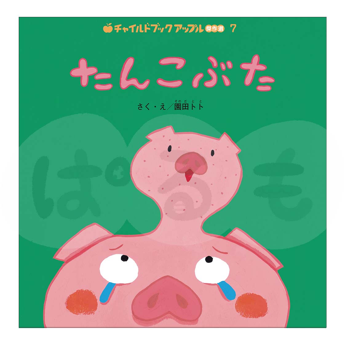 チャイルドブック アップル傑作選⑦ 2025年度 10月号「たんこぶた」