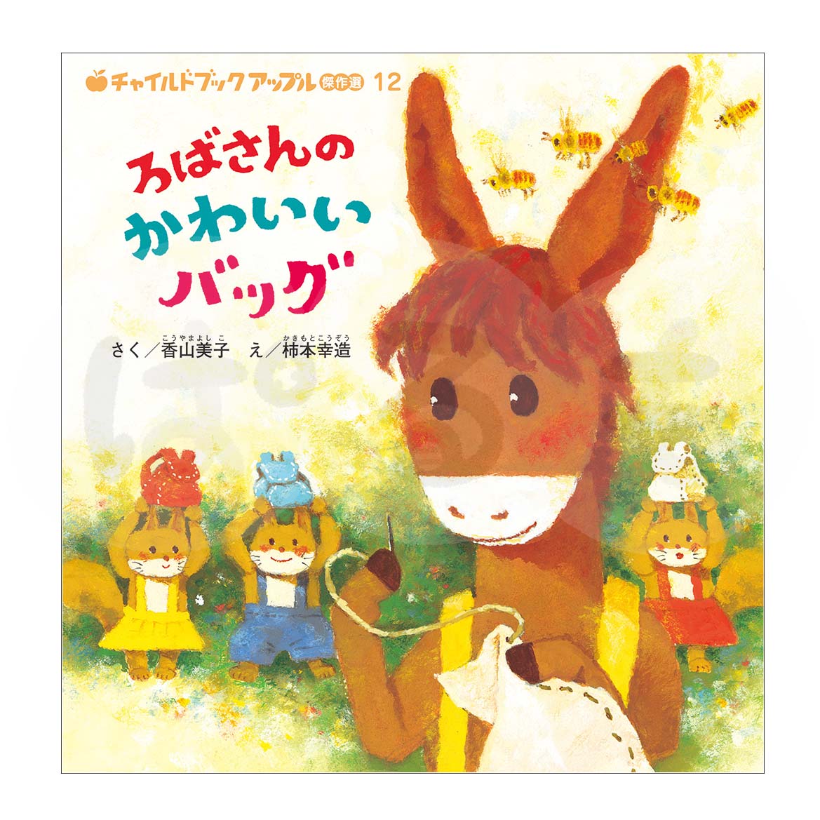 チャイルドブック アップル傑作選① 2025年度 3月号「ろばさんの かわいい バッグ」
