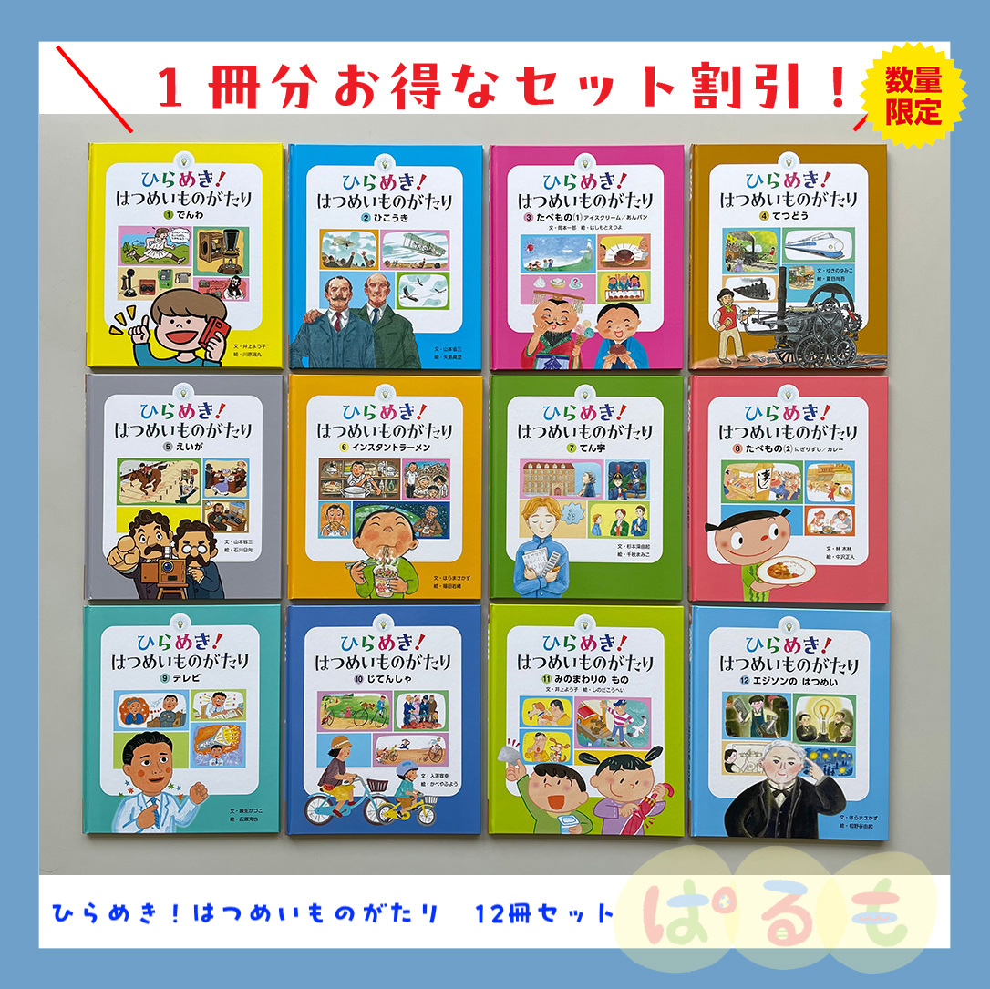 ひらめき！はつめいものがたり　2024年度　12冊セット