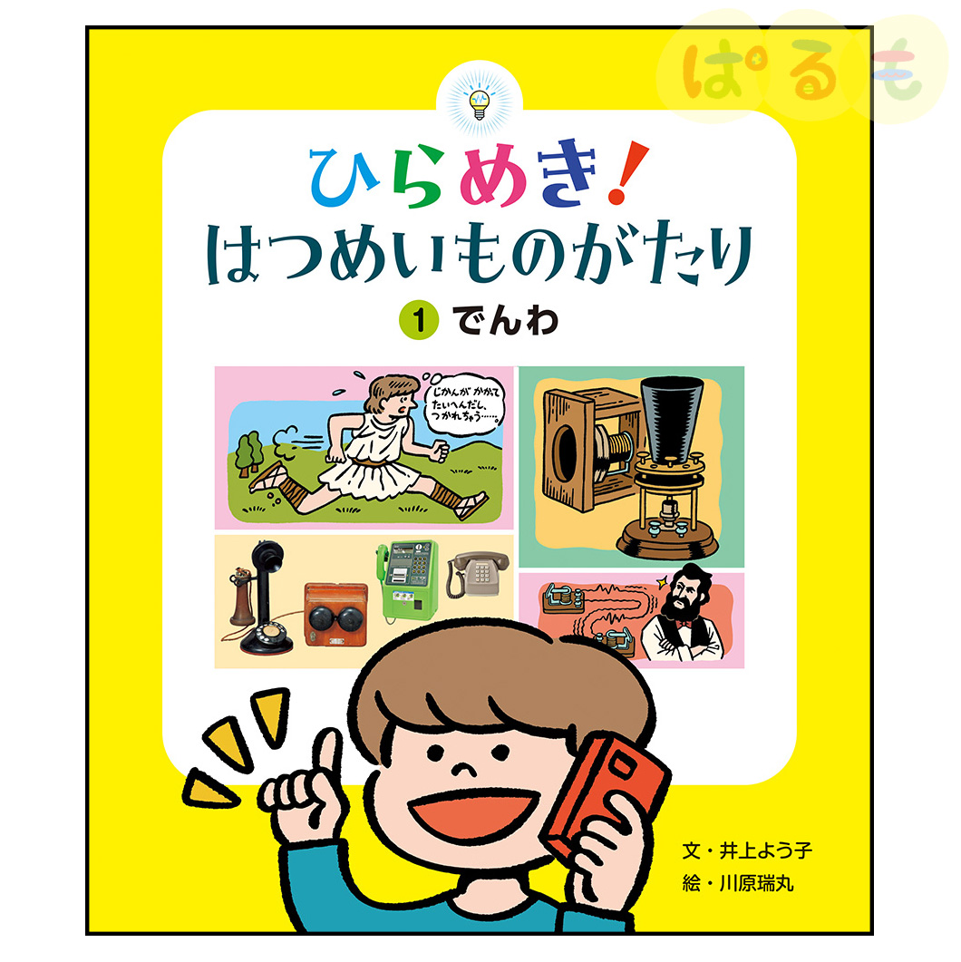 ひらめき！はつめいものがたり①　2024年 4月号「でんわ」