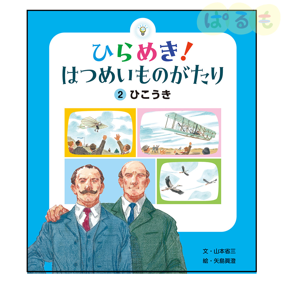 ひらめき！はつめいものがたり②　2024年 5月号「ひこうき」