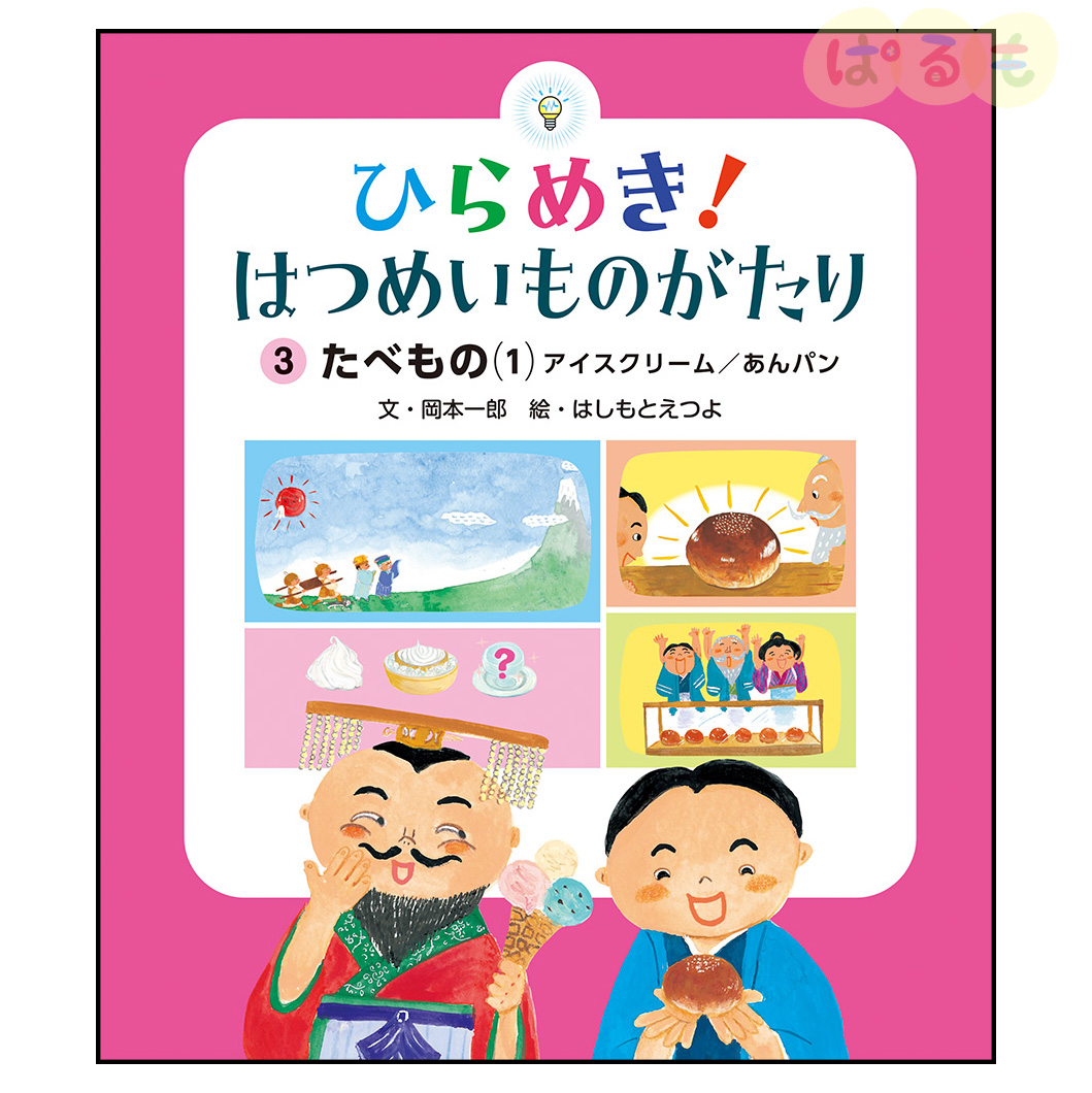 ひらめき！はつめいものがたり③　2024年 6月号「たべもの(1)アイスクリーム・あんパン」