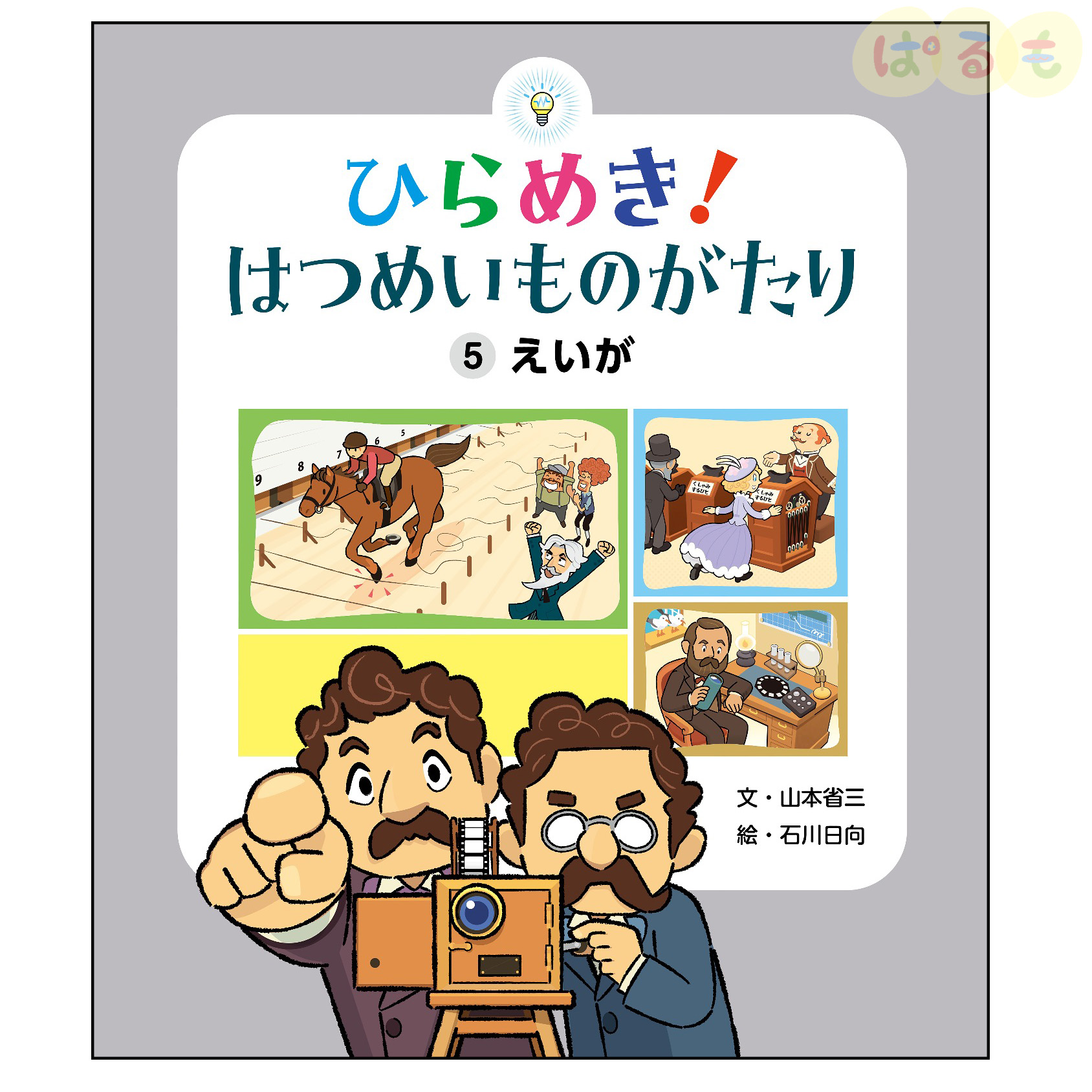 ひらめき！はつめいものがたり⑤　2024年 8月号「えいが」