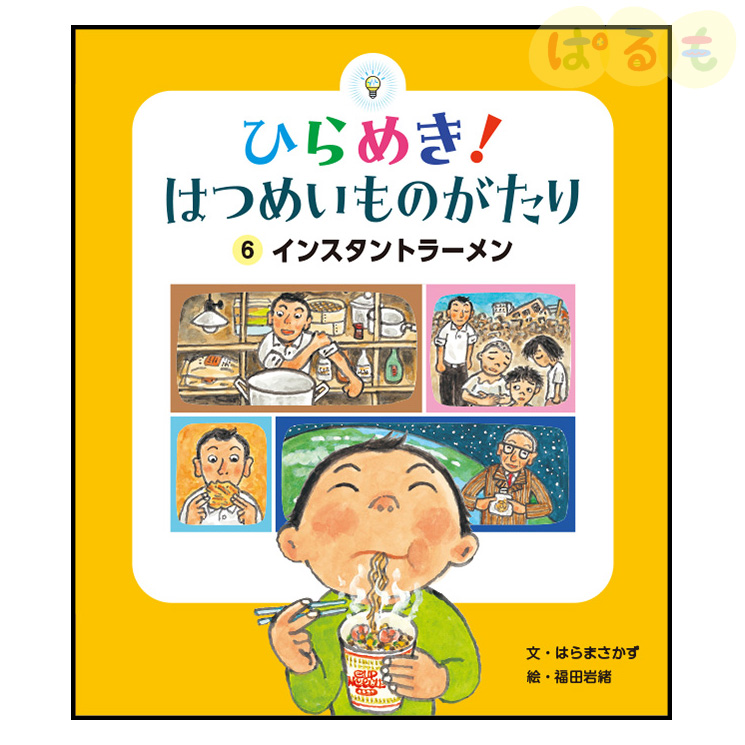 ひらめき！はつめいものがたり⑥　2024年 9月号「インスタントラーメン」