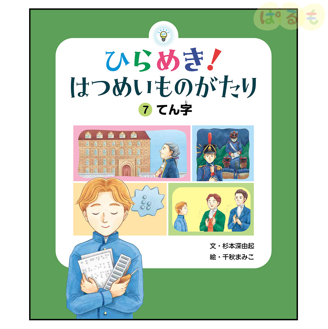 ひらめき！はつめいものがたり⑦　2024年 10月号「てんじ」
