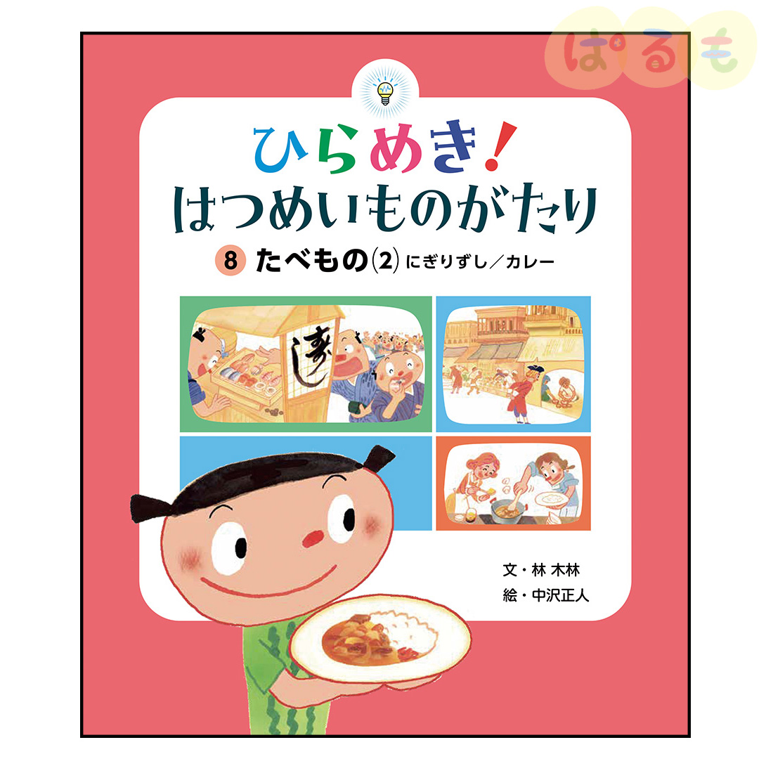 ひらめき！はつめいものがたり⑧　2024年 11月号「食べもの(2)おすし・カレーライス」