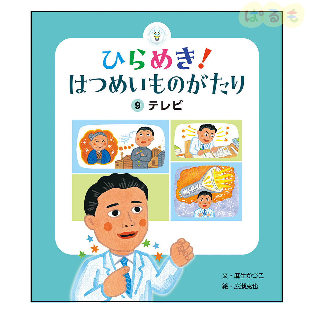ひらめき！はつめいものがたり⑨　2024年 12月号「テレビ」