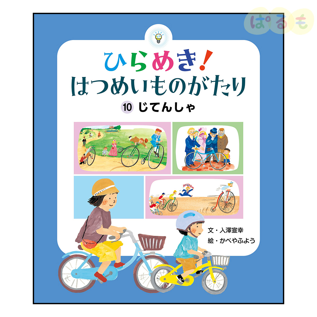 ひらめき！はつめいものがたり⑩　2025年 1月号「じてんしゃ」