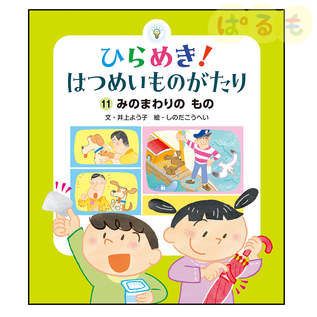 ひらめき！はつめいものがたり⑪　2025年 2月号「みのまわりのもの(そうじきなど)」