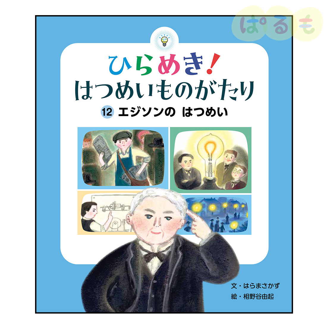 ひらめき！はつめいものがたり⑫　2025年 3月号「エジソンのはつめい」