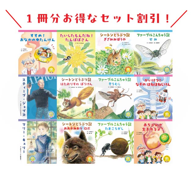 科学がすきになるおはなし 2025年度 12冊セット