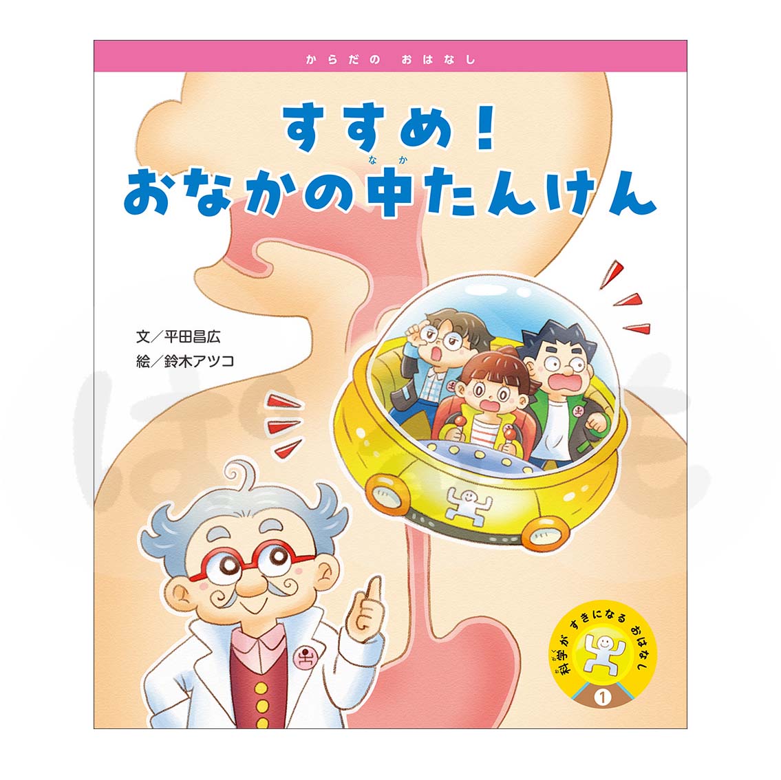 科学がすきになるおはなし① 2025年度4月号〈からだの おはなし〉「すすめ!おなかの中たんけん」