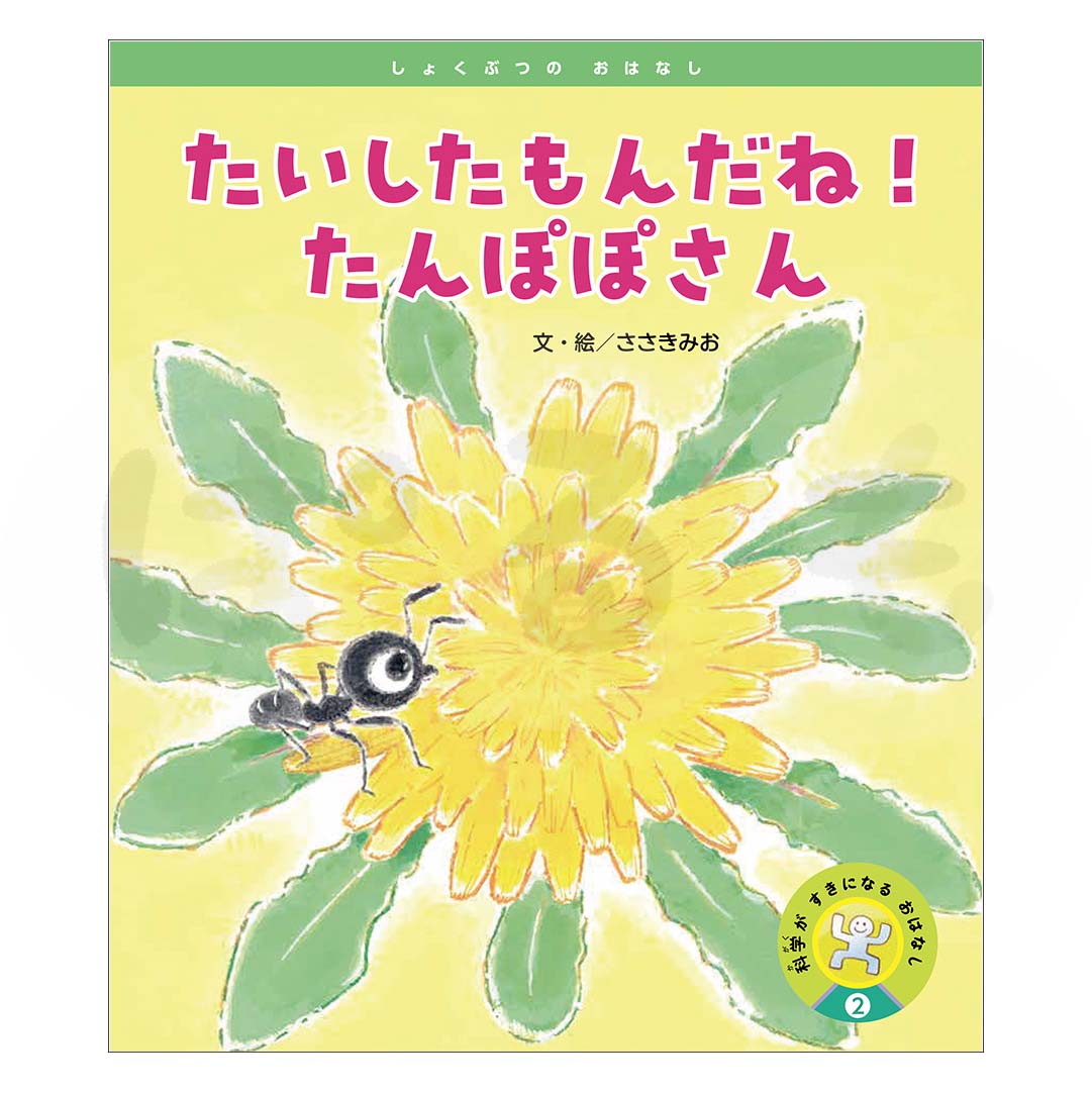 科学がすきになるおはなし② 2025年度5月号〈しょくぶつの おはなし〉「たいしたもんだね!たんぽぽさん」
