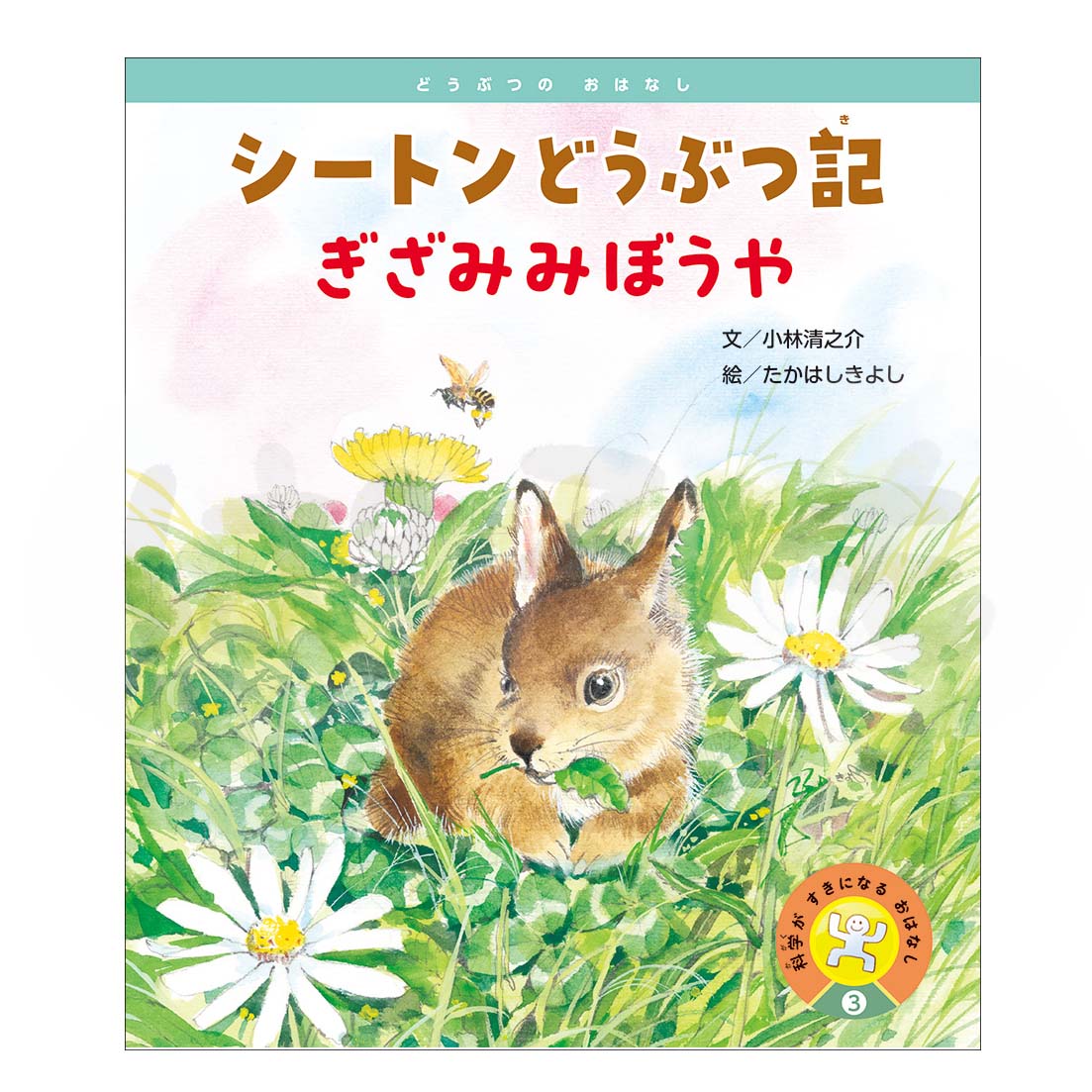 科学がすきになるおはなし③ 2025年度6月号〈どうぶつの おはなし〉「シートンどうぶつ記 ぎざみみぼうや」